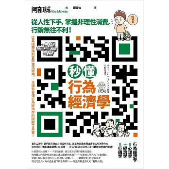 秒懂行為經濟學：從人性下手，掌握非理性消費，行銷無往不利！ (電子書) pdf epub mobi 电子书 下载