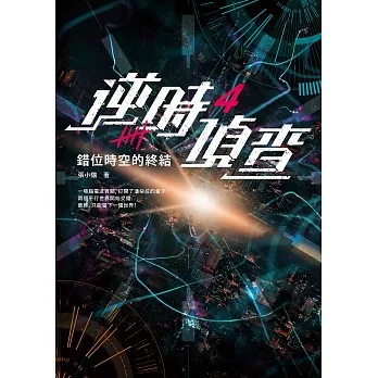 逆時偵查4：錯位時空的終結 (電子書) pdf epub mobi 电子书 下载