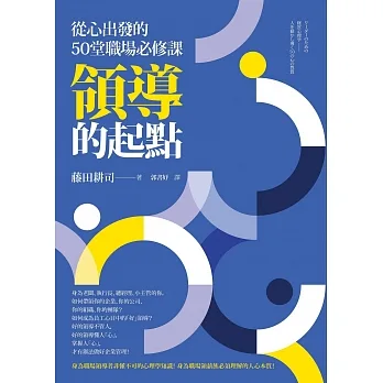 領導的起點：從心出發的50堂職場必修課 (電子書) pdf epub mobi 电子书 下载