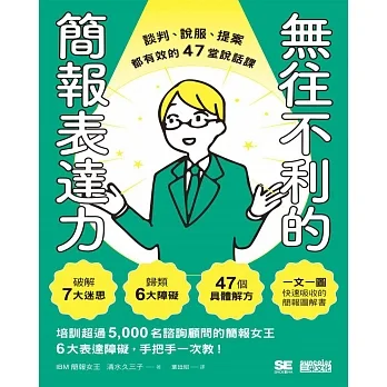 無往不利的簡報表達力：談判、說服、提案都有效的47堂說話課 (電子書) pdf epub mobi 电子书 下载