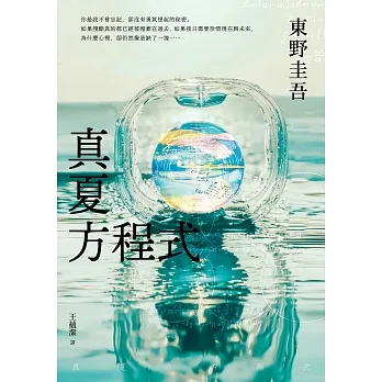 真夏方程式【伽利略20週年全新譯本】 (電子書) pdf epub mobi 电子书 下载