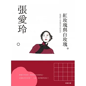 張愛玲：孤獨的人有他們自己的泥沼，一本書讀懂文壇奇女子張愛玲 (電子書) pdf epub mobi 电子书 下载