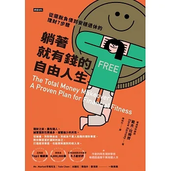 躺著就有錢的自由人生：從擺脫負債到安穩退休的理財7步驟 (電子書) pdf epub mobi 电子书 下载