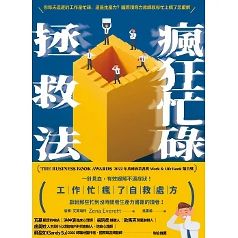 瘋狂忙碌拯救法 (電子書) pdf epub mobi 电子书 下载