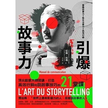 引爆故事力：頂尖創意大師開講，打造高效行銷和說故事技巧的21堂課 (電子書) pdf epub mobi 电子书 下载