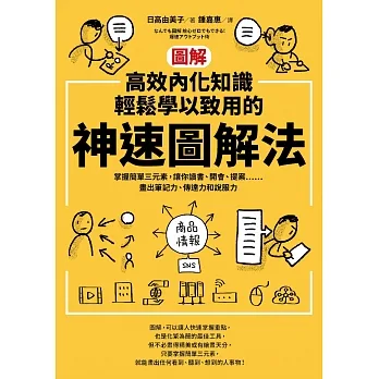 【圖解】高效內化知識、輕鬆學以致用的神速圖解法：掌握簡單三元素，讓你讀書、開會、提案⋯⋯畫出筆記力、傳達力和說服力（隨書送「圖解高效內化知識、輕鬆學以致用的神速圖解法練習本」） (電子書) pdf epub mobi 电子书 下载