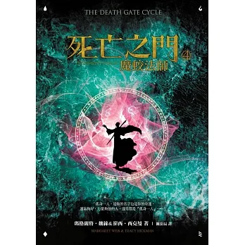 死亡之門4：魔蛟法師 (電子書) pdf epub mobi 电子书 下载