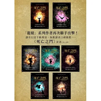 死亡之門套書（共七冊） (電子書) pdf epub mobi 电子书 下载
