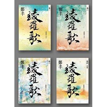 綾羅歌卷一至卷四套書 (電子書) pdf epub mobi 电子书 下载
