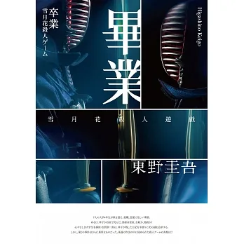 畢業－雪月花殺人遊戲（經典回歸版） (電子書) pdf epub mobi 电子书 下载