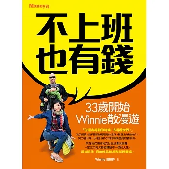 不上班也有錢：33歲開始Winnie散漫遊 (電子書) pdf epub mobi 电子书 下载