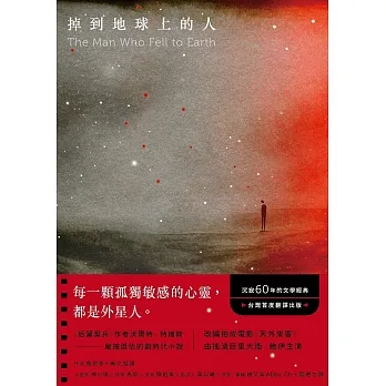 掉到地球上的人：《后翼棄兵》作者最被低估的劃時代小說！沉寂60年的文學經典！台灣首度翻譯出版！ (電子書) pdf epub mobi 电子书 下载