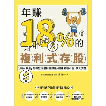 年賺18%的複利式存股：薪水救星喬哥教你選對穩賺股，飆速累積本金，放大資產 (電子書) pdf epub mobi 电子书 下载