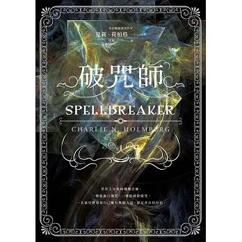 破咒師（奇幻暢銷新星夏莉．荷柏格，師承邪惡奇幻天才「山神」、神祕目眩的魔幻之作！） (電子書) pdf epub mobi 电子书 下载