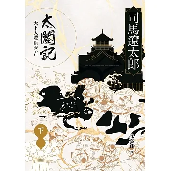 太閤記：天下人豐臣秀吉（下） (電子書) pdf epub mobi 电子书 下载