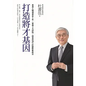 打造將才基因（暢銷新版）：善用入職場黃金5年，掌握4大認知，躋身前30%的優勢養成法 (電子書) pdf epub mobi 电子书 下载