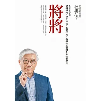 將將（暢銷新版）打造將才基因系列：架構組織，建立流程，影響行為，高績效主管的全方位養成法 (電子書) pdf epub mobi 电子书 下载