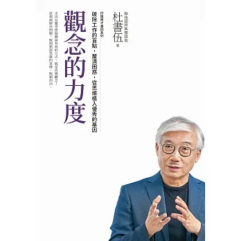 觀念的力度 打造將才基因系列：破除工作的盲點，釐清困惑，從思維植入優秀的基因 (電子書) pdf epub mobi 电子书 下载