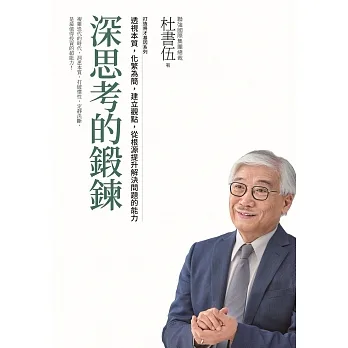 深思考的鍛鍊 打造將才基因系列：透視本質，化繁為簡，建立觀點，從根源提升解決問題的能力 (電子書) pdf epub mobi 电子书 下载