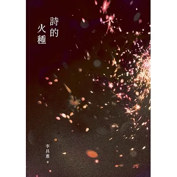 詩的火種 (電子書) pdf epub mobi 电子书 下载