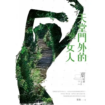 天堂門外的女人：葉威廉之事件簿（1983～1996） (電子書) pdf epub mobi 电子书 下载