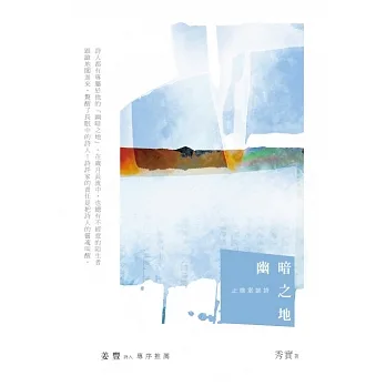 幽暗之地：止微室談詩 (電子書) pdf epub mobi 电子书 下载