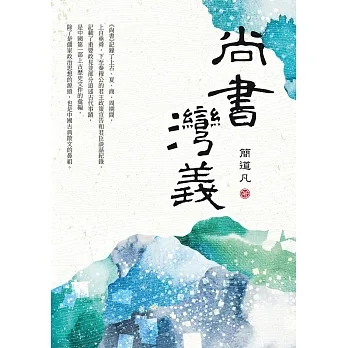 尚書灣義 (電子書) pdf epub mobi 电子书 下载