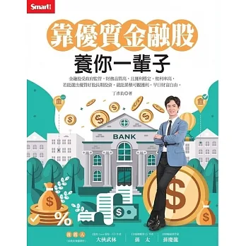 靠優質金融股 養你一輩子 (電子書) pdf epub mobi 电子书 下载