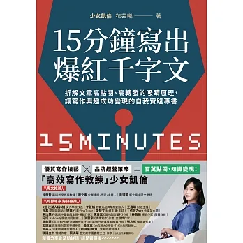 15分鐘寫出爆紅千字文：拆解文章高點閱、高轉發的吸睛原理，讓寫作興趣成功變現的自我實踐專書 (電子書) pdf epub mobi 电子书 下载