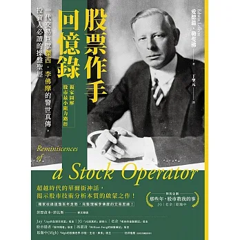 股票作手回憶錄【獨家圖解股市最小阻力路徑】：一代交易巨擘傑西．李佛摩的警世真傳，投資人必讀的操盤聖經 (電子書) pdf epub mobi 电子书 下载