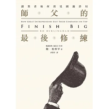 師父的最後修練：創業者如何預見圓滿終局 (電子書) pdf epub mobi 电子书 下载