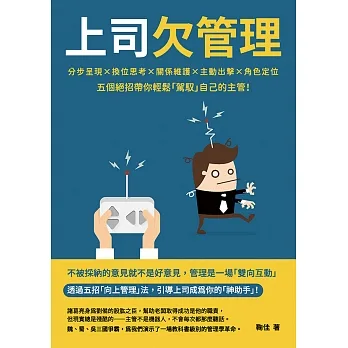 上司欠管理：分步呈現×換位思考×關係維護×主動出擊×角色定位，五個絕招帶你輕鬆「駕馭」自己的主管！ (電子書) pdf epub mobi 电子书 下载