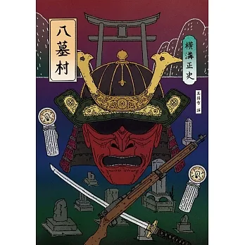 八墓村（經典回歸版） (電子書) pdf epub mobi 电子书 下载