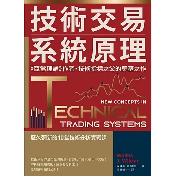 技術交易系統原理：《亞當理論》作者、技術指標之父的奠基之作 (電子書) pdf epub mobi 电子书 下载