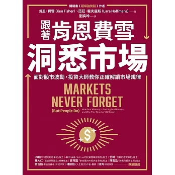 跟著肯恩費雪洞悉市場：面對股市波動，投資大師教你正確解讀市場規律 (電子書) pdf epub mobi 电子书 下载