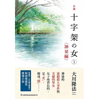 小說 十字架の女①〈神祕編〉 (電子書) pdf epub mobi 电子书 下载