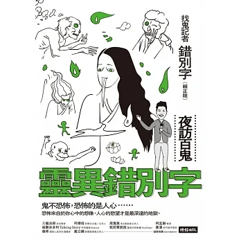 靈異錯別字：夜訪百鬼 (電子書) pdf epub mobi 电子书 下载