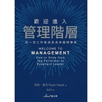 歡迎進入管理階層：從一流工作者成長為卓越領導者 (電子書) pdf epub mobi 电子书 下载