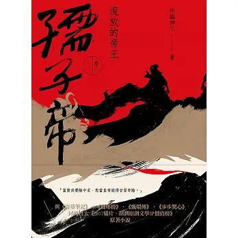 孺子帝：卷二 流放的帝王 (電子書) pdf epub mobi 电子书 下载