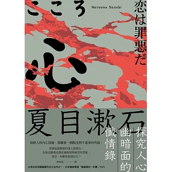 心：夏目漱石探究人心幽暗面的懺情錄 (電子書) pdf epub mobi 电子书 下载