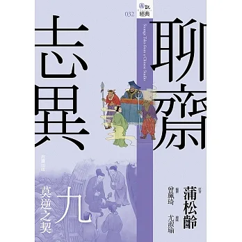 聊齋志異九.莫逆之契 (電子書) pdf epub mobi 电子书 下载