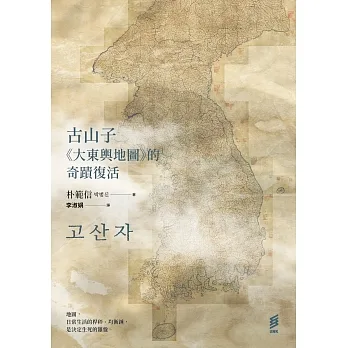 古山子──《大東輿地圖》的奇蹟復活 (電子書) pdf epub mobi 电子书 下载