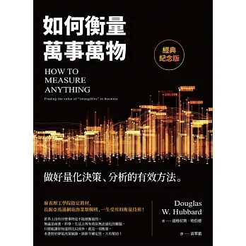 如何衡量萬事萬物（經典紀念版）：做好量化決策、分析的有效方法 (電子書) pdf epub mobi 电子书 下载