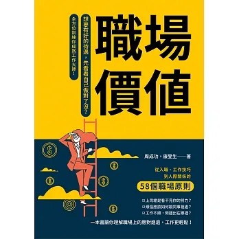 職場價值：想要有好的待遇，先看看自己做對了沒？從入職、工作技巧到人際關係的58個職場原則，全方位訓練你成為工作大師！ (電子書) pdf epub mobi 电子书 下载