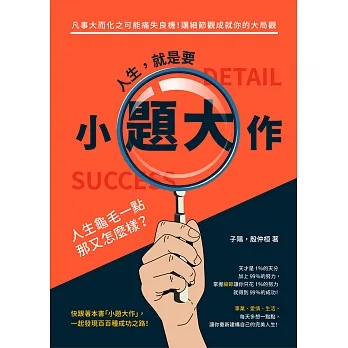 人生，就是要「小題大作」！凡事大而化之可能痛失良機！讓細節觀成就你的大局觀 (電子書) pdf epub mobi 电子书 下载