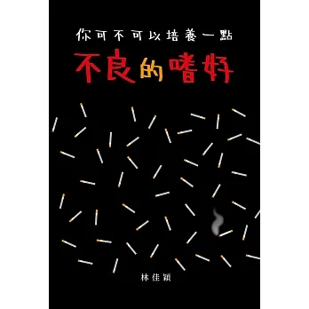 你可不可以培養一點不良的嗜好 (電子書) pdf epub mobi 电子书 下载