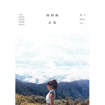 以自由之名 (電子書) pdf epub mobi 电子书 下载