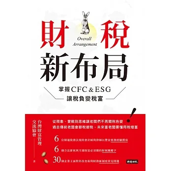 財稅新布局：掌握CFC&ESG讓稅負變稅富 (電子書) pdf epub mobi 电子书 下载