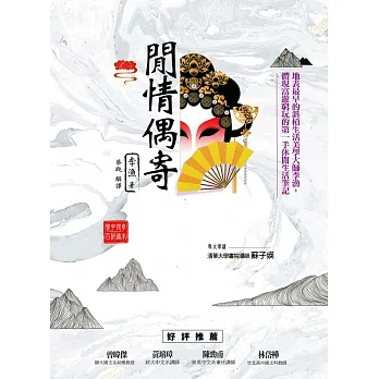 閒情偶寄：地表最早的斜槓生活美學大師李漁，體現富遊窮玩的第一手休閒生活筆記 (電子書) pdf epub mobi 电子书 下载