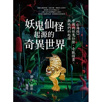 妖鬼仙怪起源的奇異世界:《山海經》,中國的妖鬼仙怪、奇獸精靈,與他們的起源 (電子書) pdf epub mobi 电子书 下载